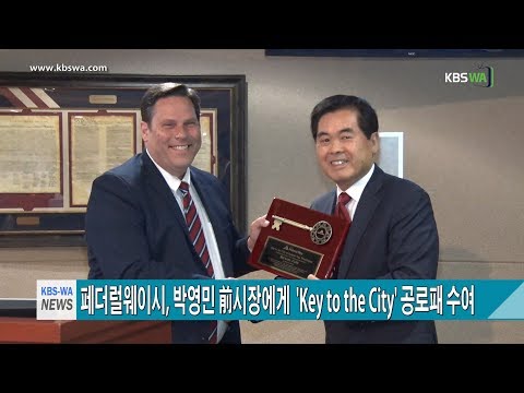 워싱턴주 페더럴웨이시, 박영민 前시장에게  ‘Key to the City’ 공로패 수여