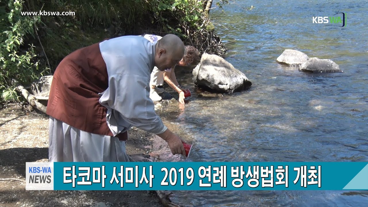 대한불교 조계종 타코마 서미사  ‘2019 연례 방생법회’ 개최