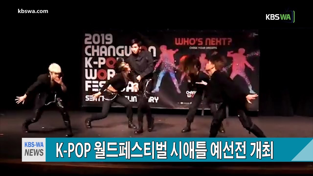 ‘2019 K POP 월드페스티벌’, 시애틀 예선전 개최