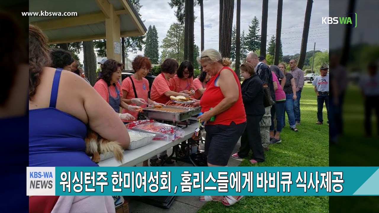 워싱턴주 한미여성회 , 홈리스들에게 바비큐 식사제공