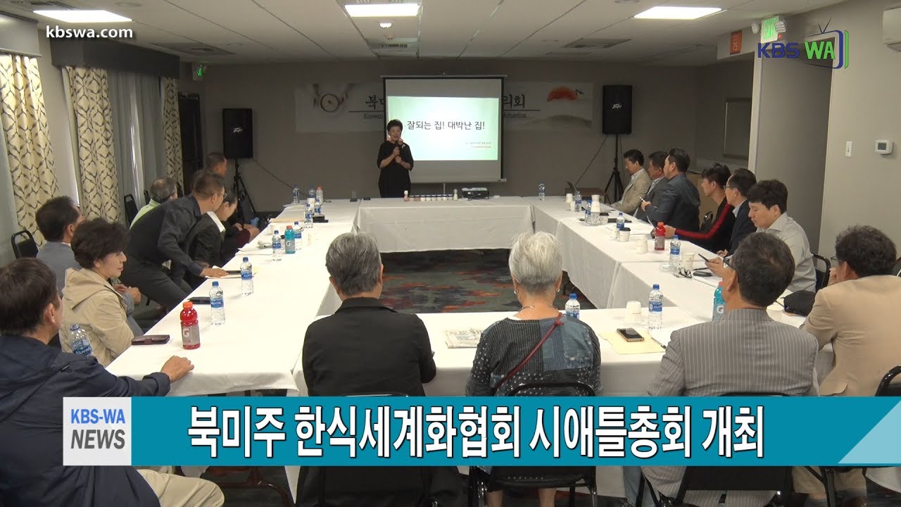 북미주 한식세계화협회 시애틀총회 개최