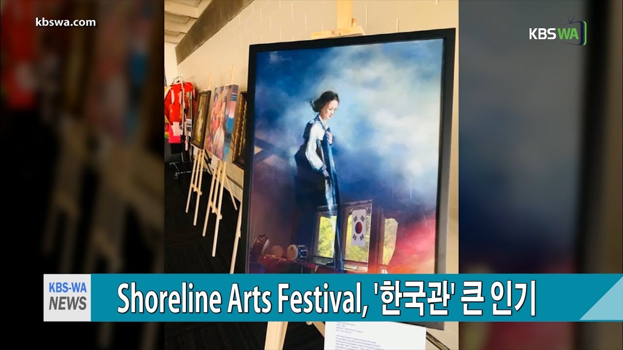 Shoreline Arts Festival, ‘한국관’ 큰 인기