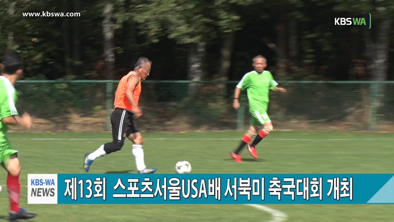 제13회  스포츠서울USA배 서북미 축국대회 개최