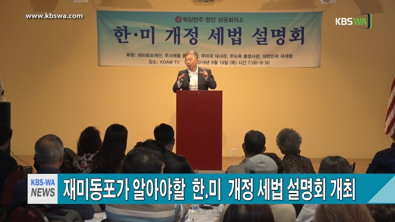 재미동포가 알아야할 한. 미  개정 세법 설명회 개최