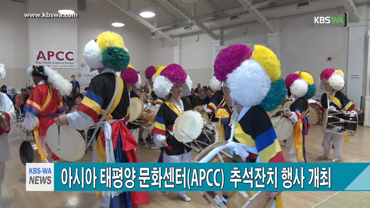 아시아 태평양 문화센터(APCC),  추석잔치 행사 개최