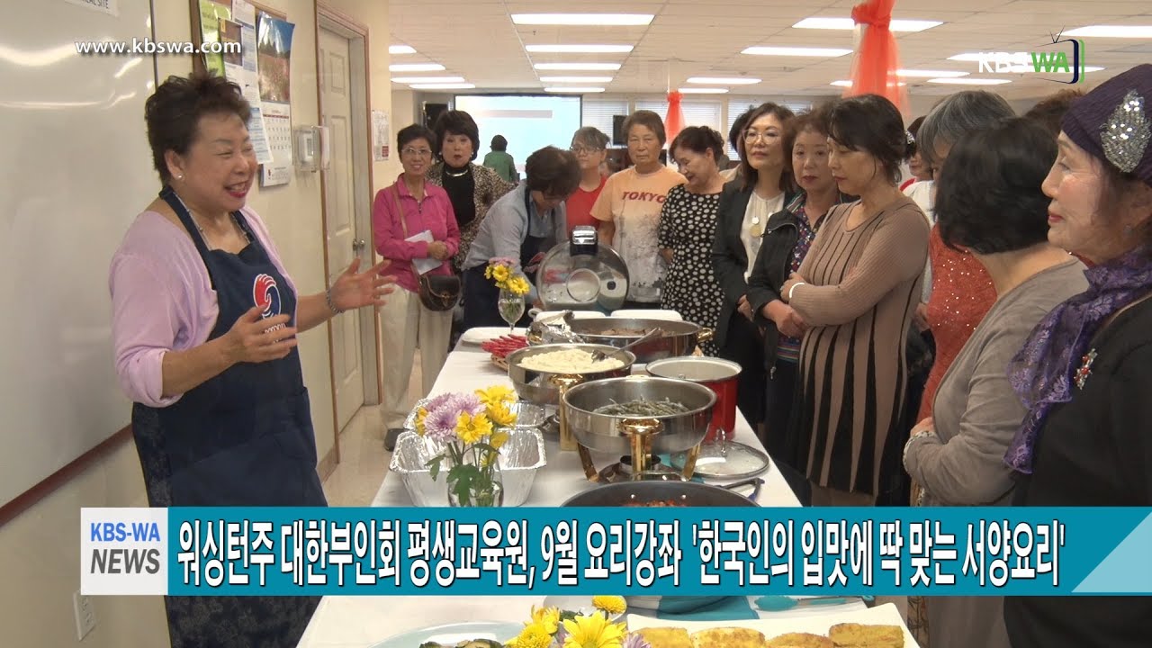 워싱턴주 대한부인회(KWA) 평생교육원, 9월 요리강좌  ‘한국인의 입맛에 딱 맞는 서양요리’