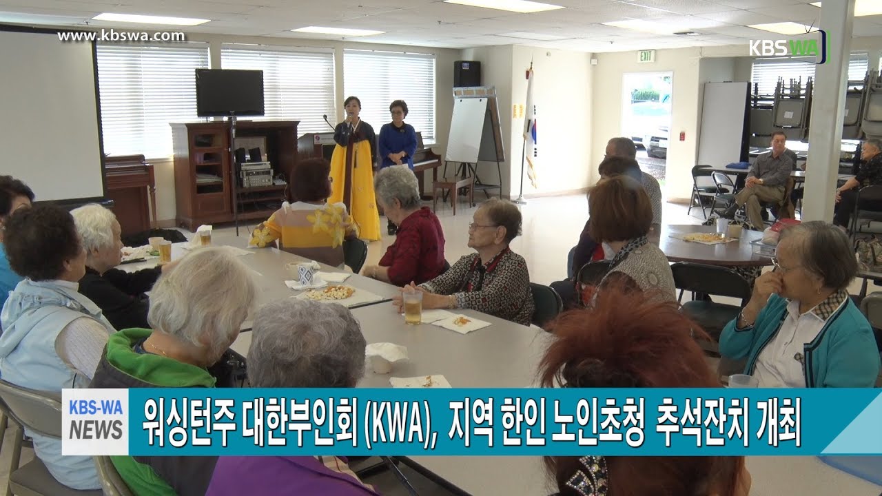 워싱턴주 대한부인회 (KWA),  지역 한인 노인초청  추석잔치 개최