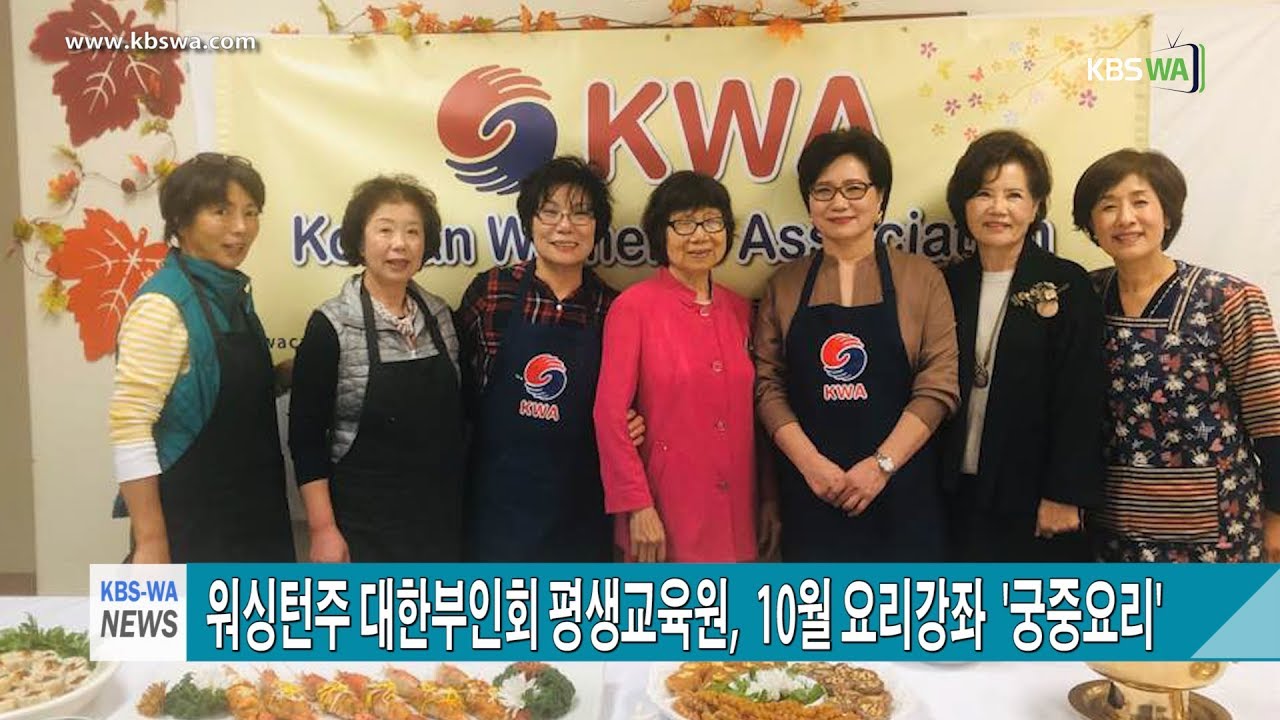 워싱턴주 대한부인회(KWA) 평생교육원,  10월 요리강좌  ‘궁중요리’