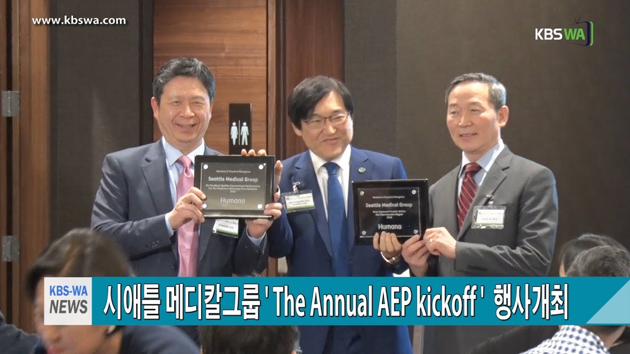 시애틀 메디칼그룹 ‘The Annual AEP kickoff ‘  행사개최
