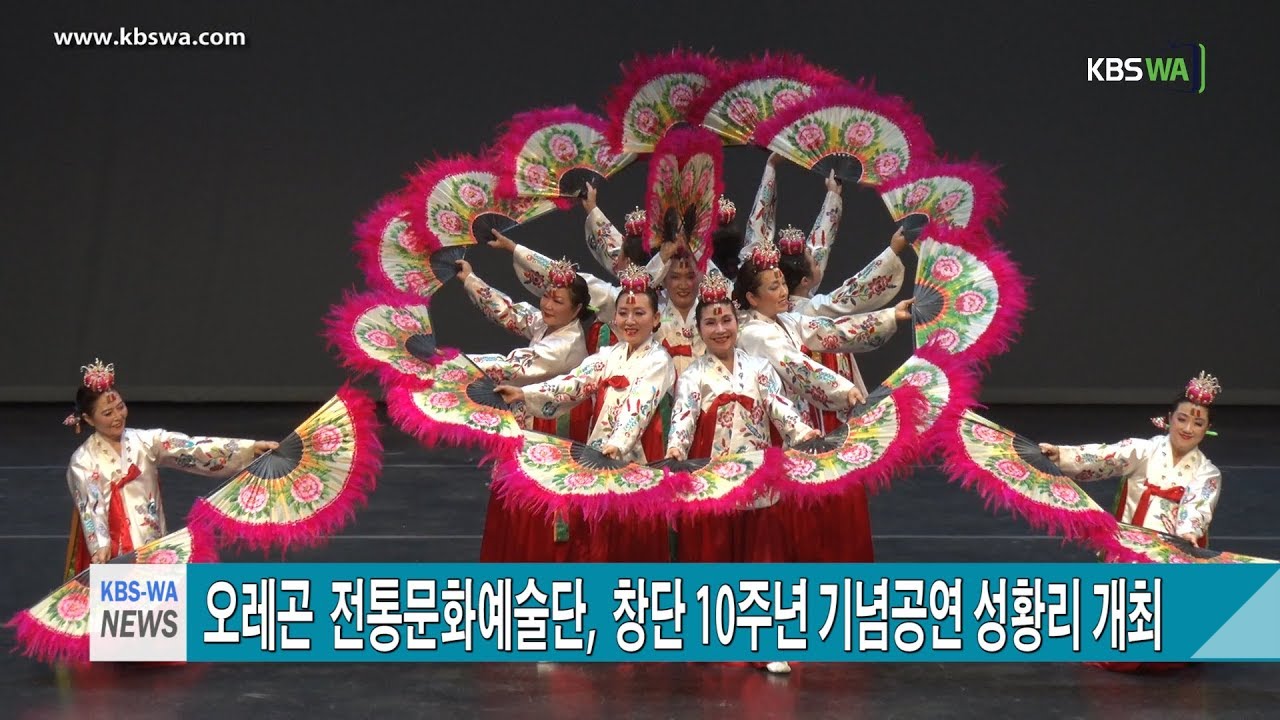 오레곤  전통문화예술단,  창단 10주년 기념공연 성황리 개최
