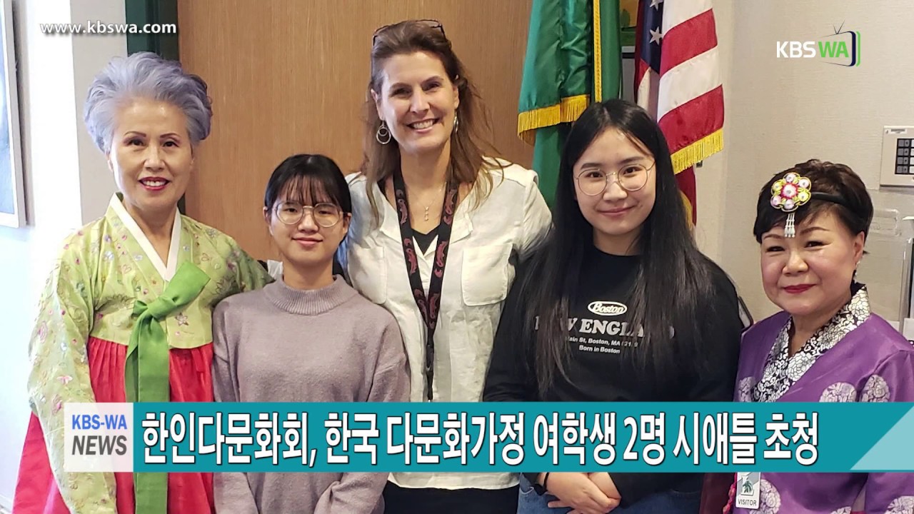 워싱턴주 한인다문화회, 한국 다문화가정 여학생 2명 시애틀 초청