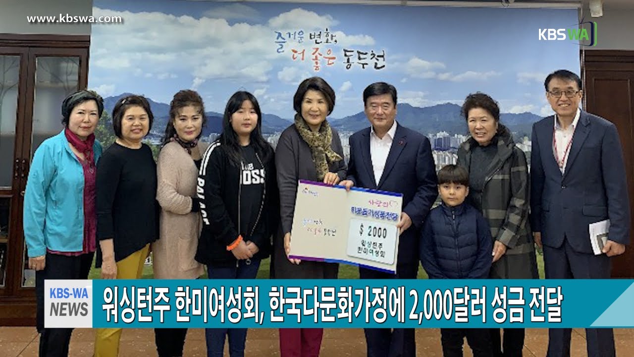 워싱턴주 한미여성회, 한국다문화가정에 2,000달러 성금 전달