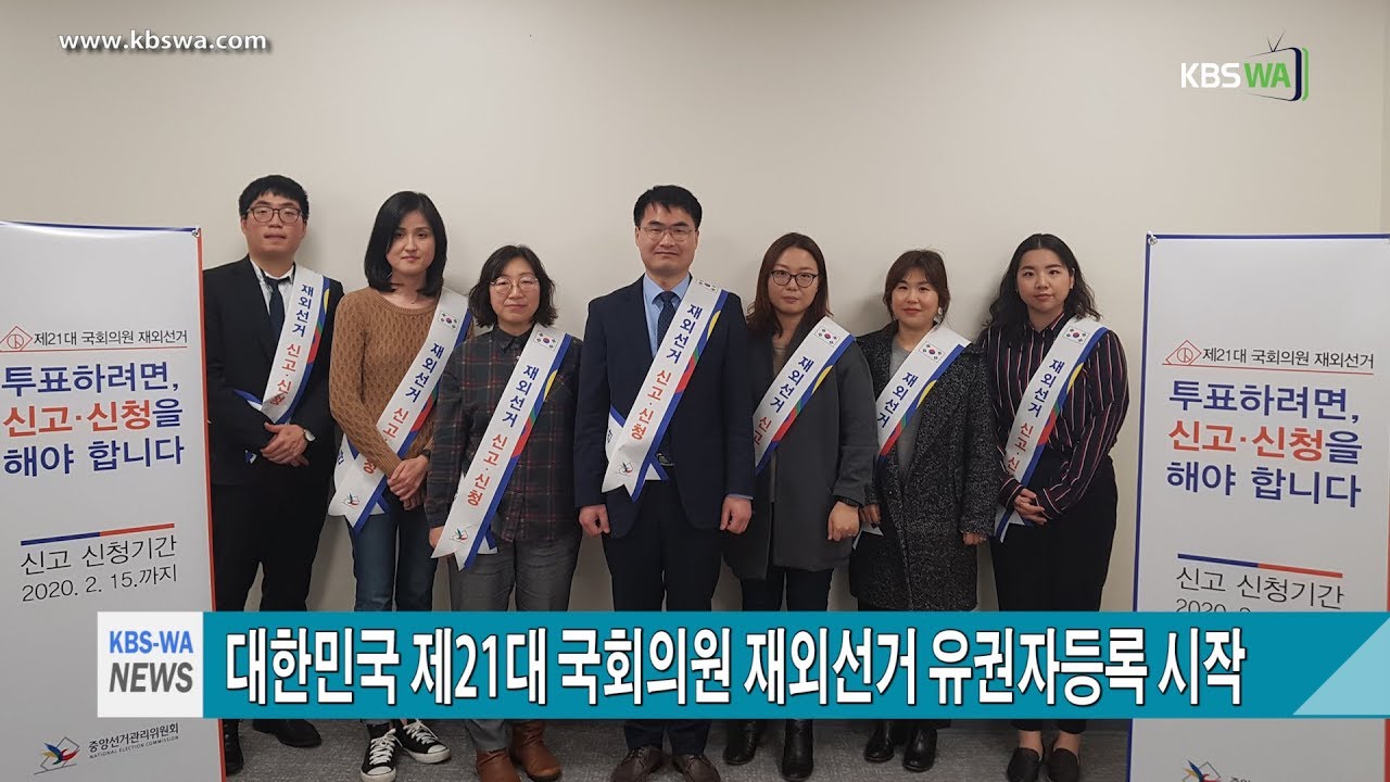 대한민국 제21대 국회의원 재외선거 유권자등록 시작