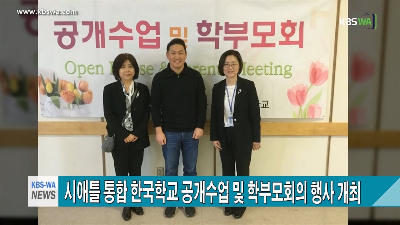 시애틀 통합 한국학교,  공개수업 및 학부모회의 행사 개최