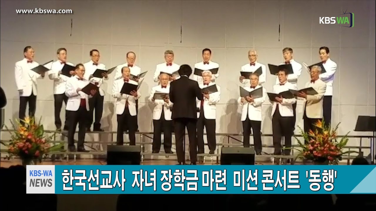 한국 선교사  자녀 장학금 마련  미션 콘서트  ‘동행’/ 형제교회