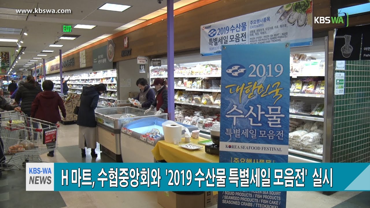 H 마트, 수협중앙회와  ‘2019 수산물 특별세일 모음전’  실시
