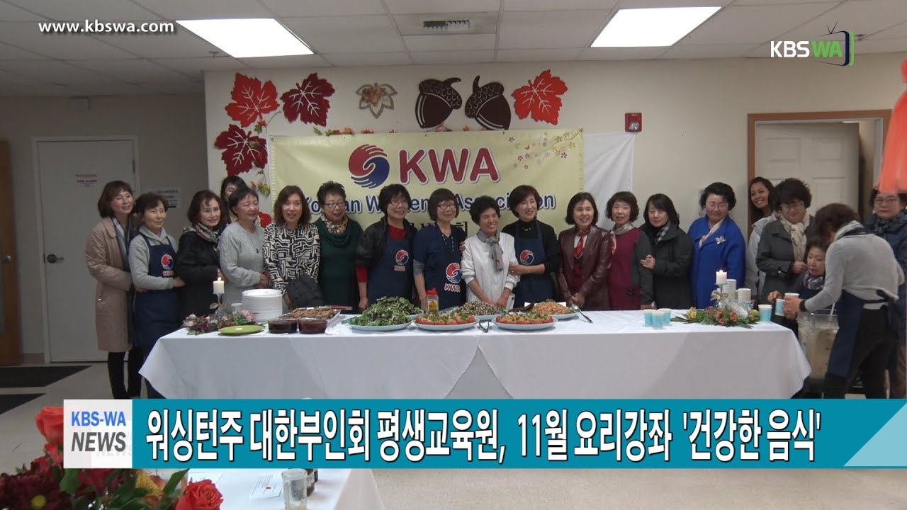워싱턴주 대한부인회(KWA) 평생교육원,  11월 요리강좌  ‘건강한 음식’