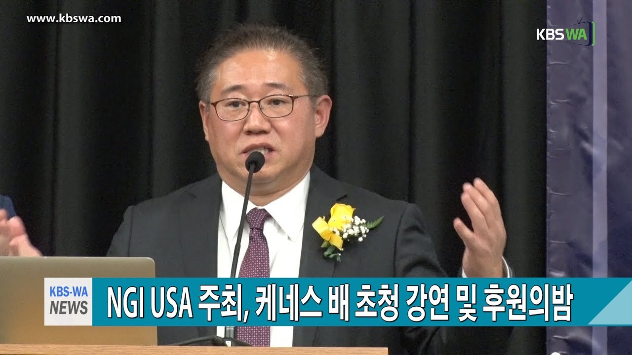NGI USA 주최, 케네스 배 초청 강연 및 후원의밤