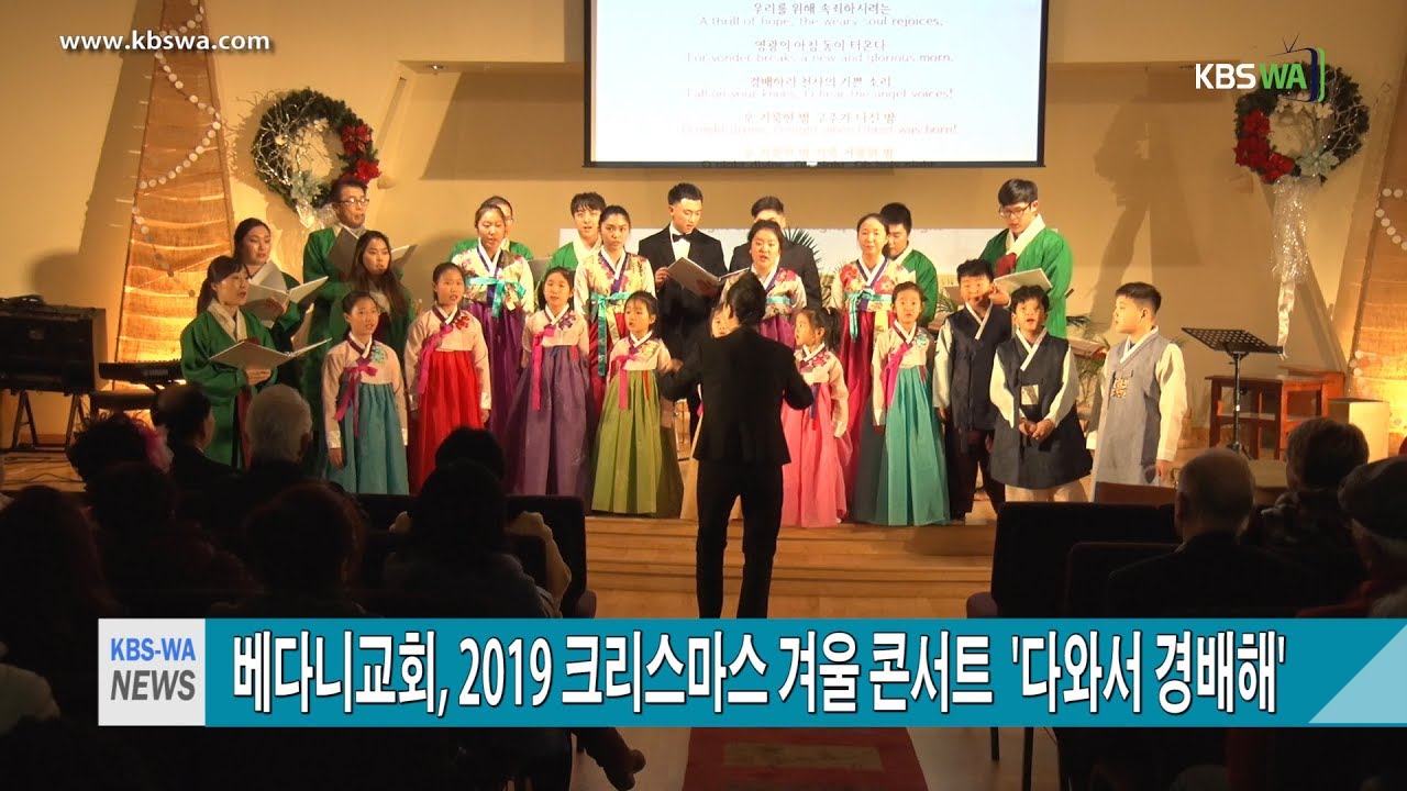 린우드 베다니교회,  2019 크리스마스 겨울 콘서트  ‘다와서 경배해’
