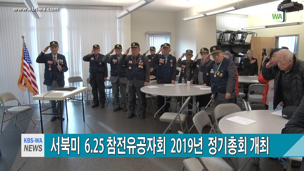 서북미 6 25 참전유공자회,  2019년  정기총회 개최