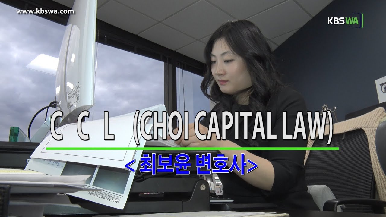 인물초대석 –  최보윤 변호사 / CCL (CHOI CAPITAL LAW)