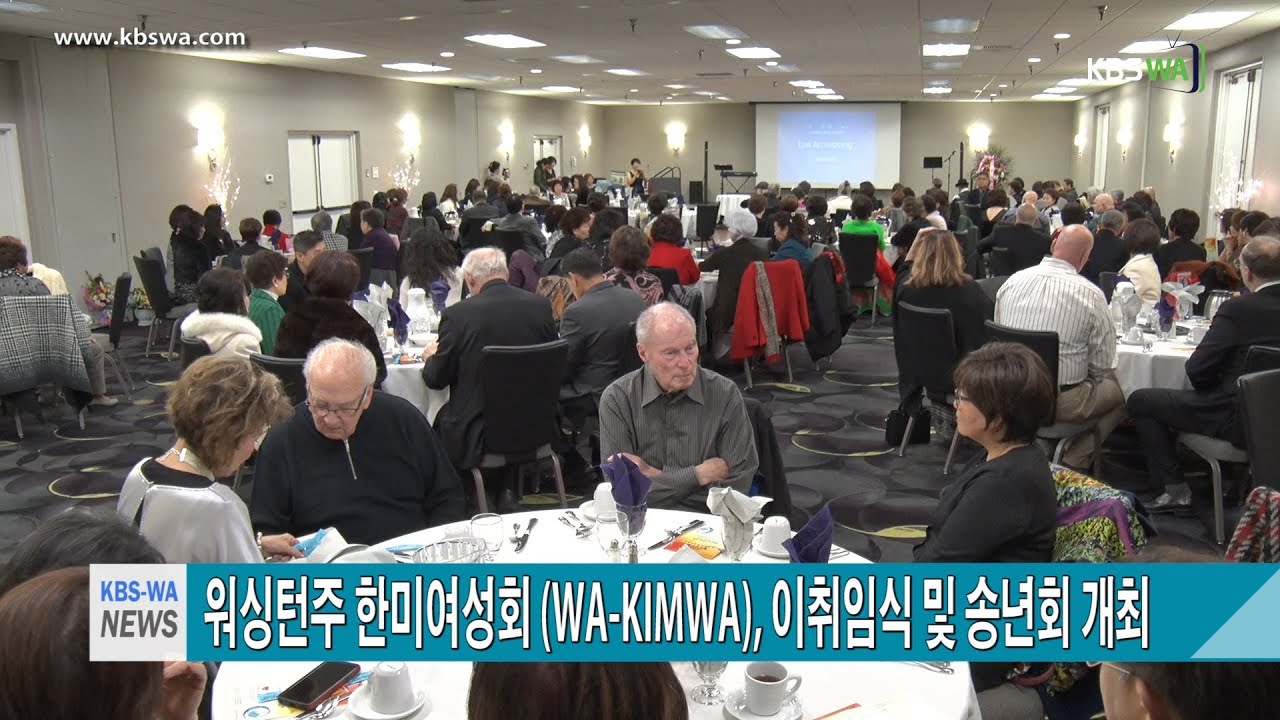워싱턴주 한미여성회( WA- KIMWA), 이 취임식 및 송년회 개최
