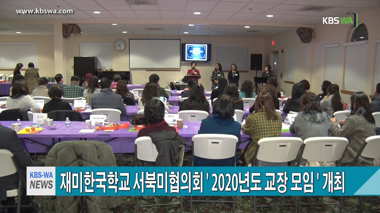 재미한국학교 서북미협의회 ‘ 2020년도 교장 모임 ‘ 개최