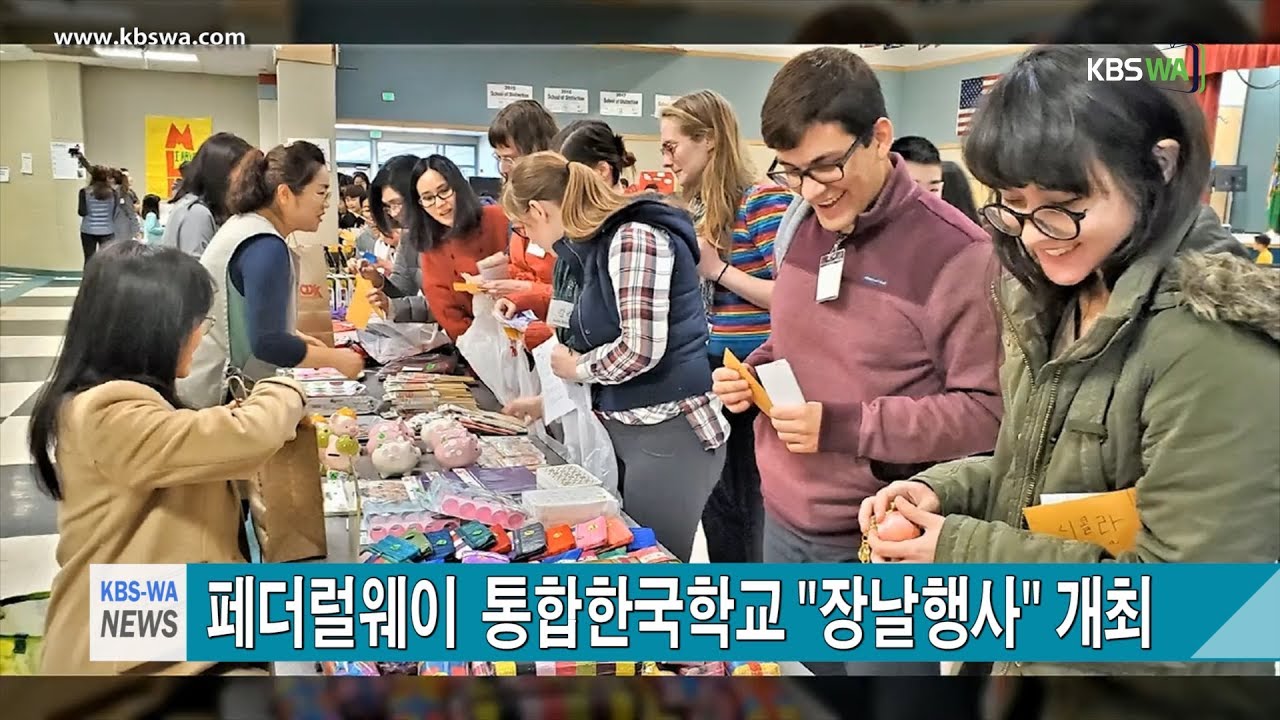 페더럴웨이  통합한국학교 “장날행사” 개최