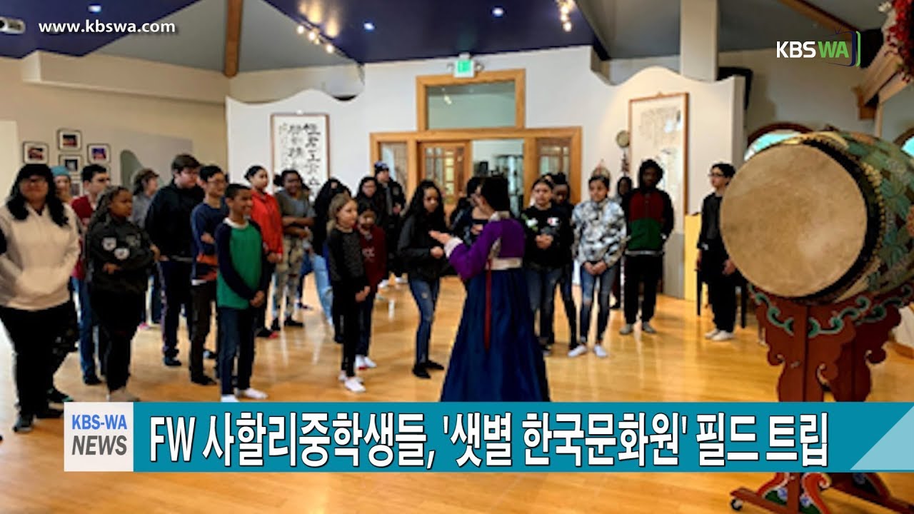 페더럴웨이 사할리중학생들, ‘샛별 한국문화원’ 필드 트립