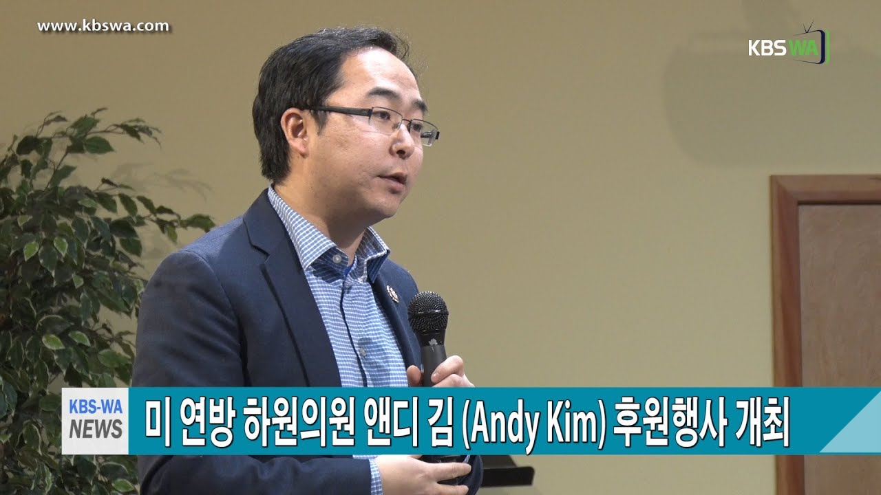 미 연방 하원의원 앤디 김(Andy Kim) 후원행사 개최