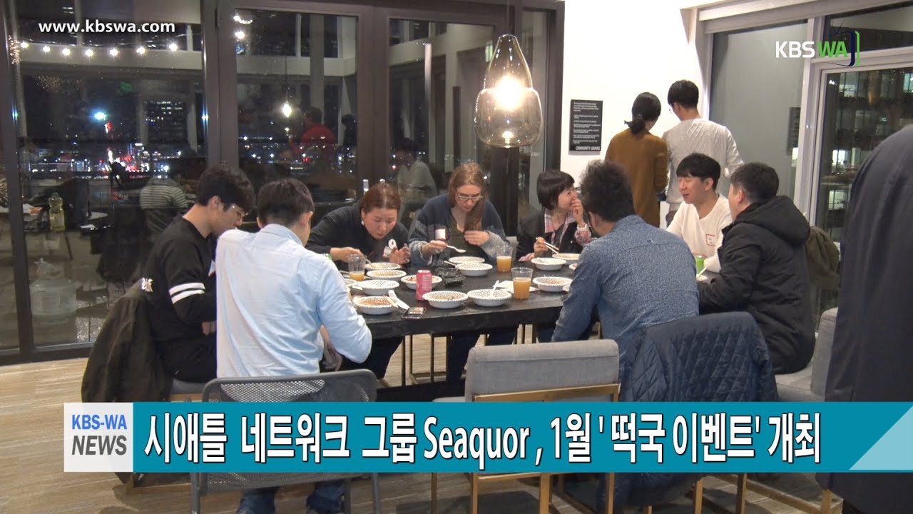 시애틀 네트워크 그룹 Seaquor , 1월 ‘ 떡국 이벤트’ 개최