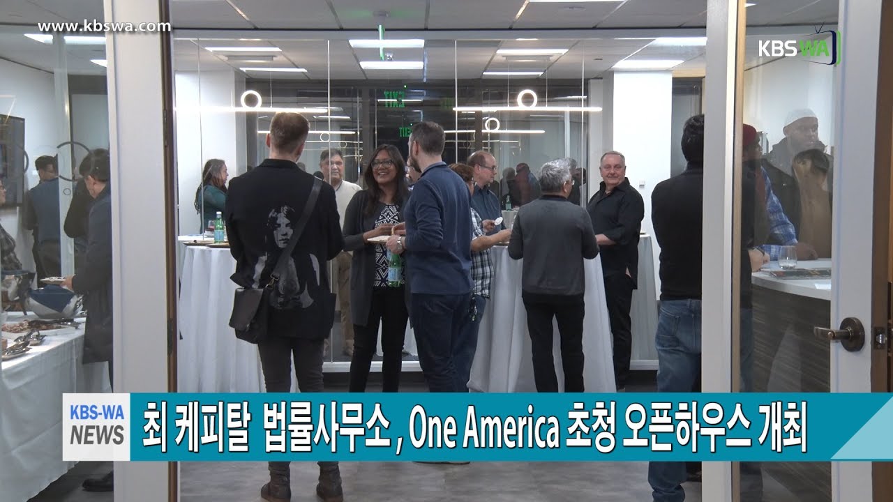 최 케피탈  법률사무소 , OneAmerica 초청 오픈하우스 개최