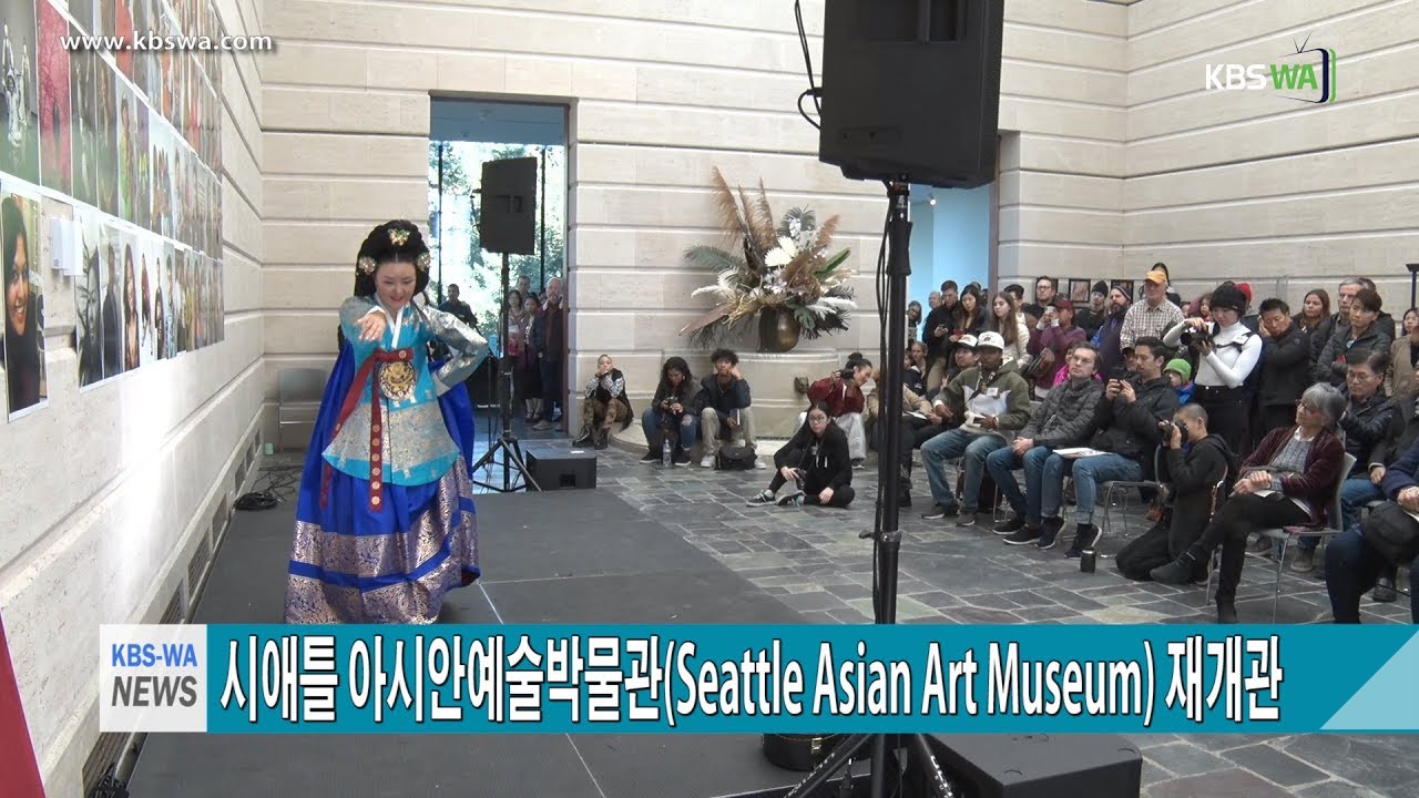시애틀 아시안예술박물관(Seattle Asian Art Museum) 재개관