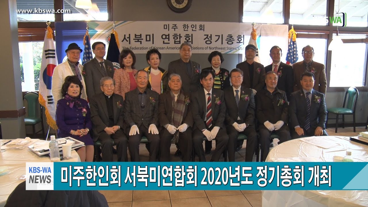 미주한인회 서북미연합회  ‘2020년도 정기총회’ 개최