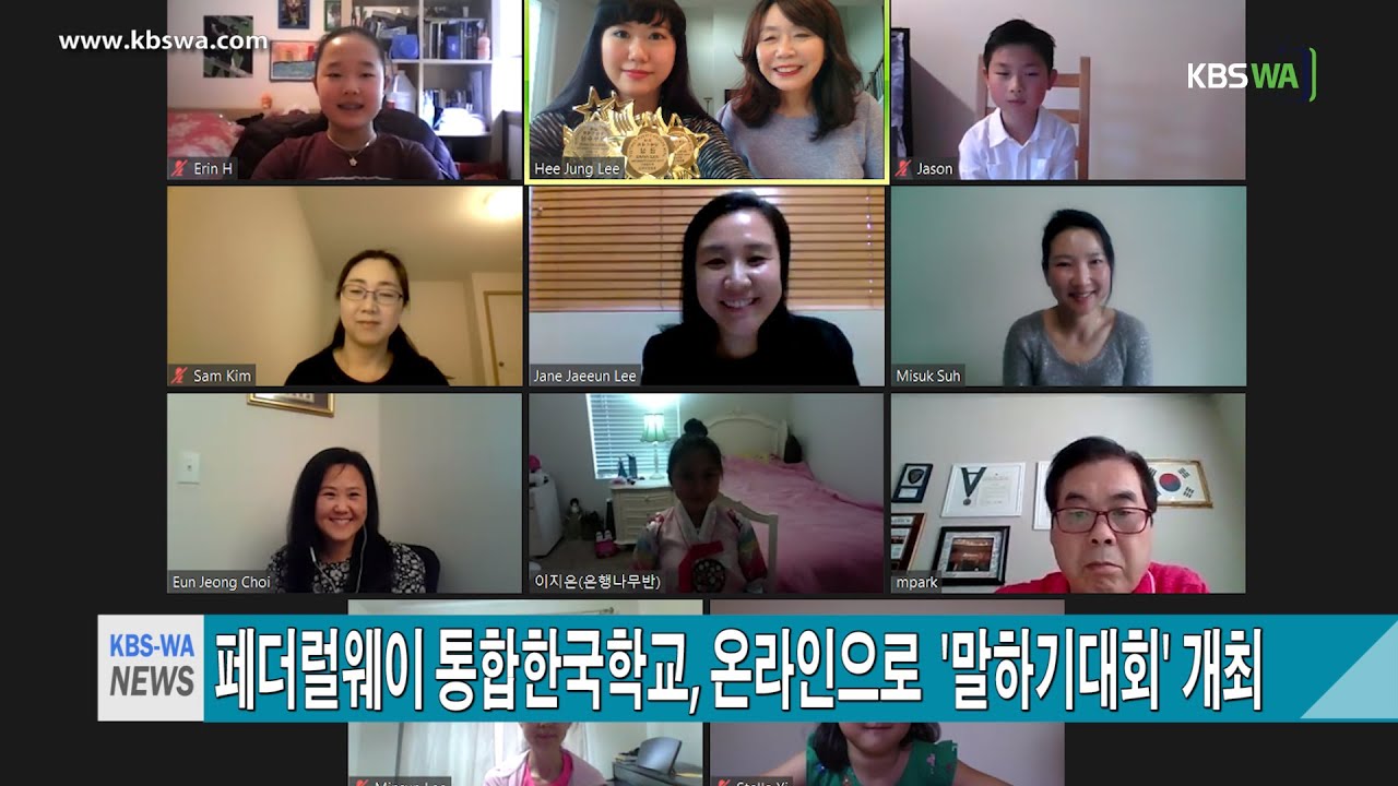페더럴웨이 통합한국학교, 온라인으로  ‘말하기대회’ 개최