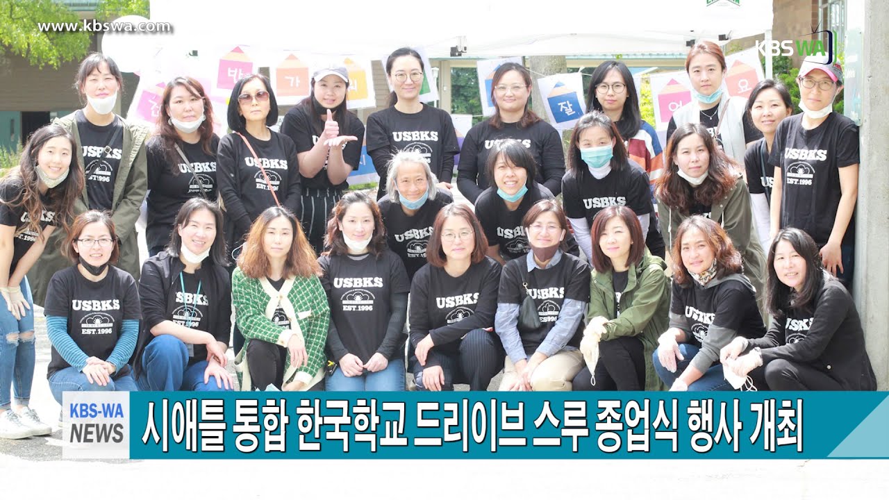 시애틀 통합 한국학교 드리이브 스루 종업식 행사 개최