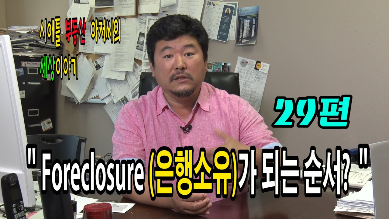 시애틀 부동산아저씨의 세상이야기 – 29편(Foreclosure, 집이 은행소유가 되는 순서)