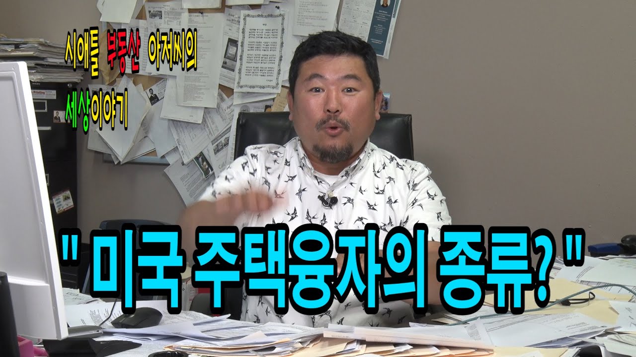 시애틀 부동산아저씨의 세상이야기-   37편( 미국 주택융자의 종류)