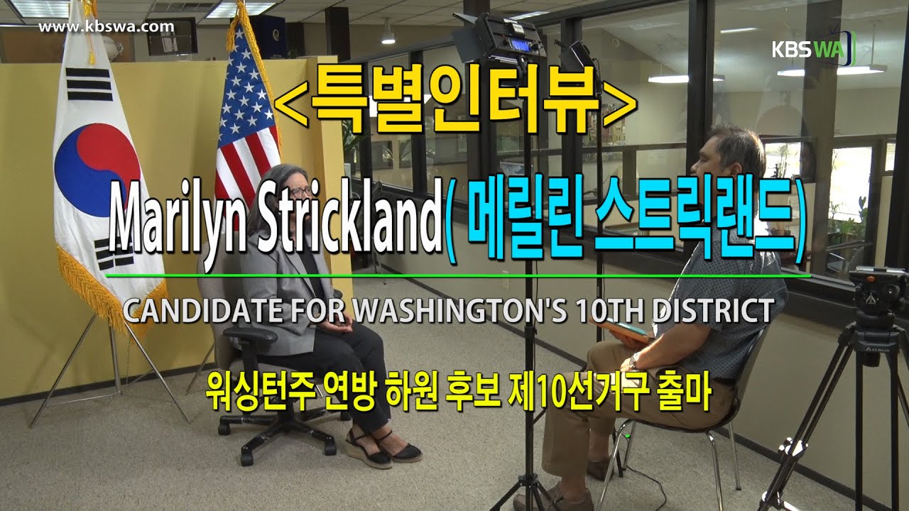 [특별인터뷰] 워싱턴주 연방하원의원 후보 메릴린 스트릭랜드(Marilyn Strickland- Candidate for Washington’s 10th District)