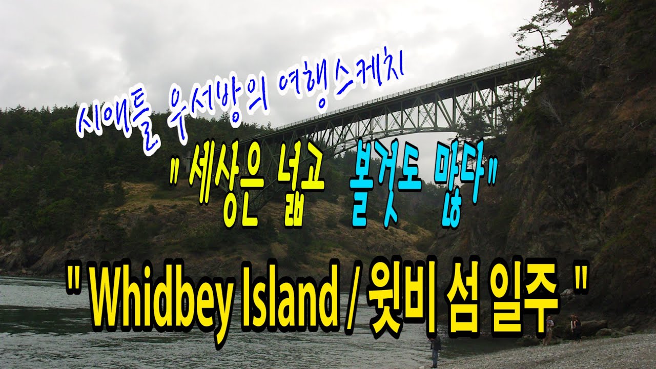 시애틀우서방의 여행스케치 “세상은 넓고 볼것도 많다”- 19편 (Whidbey Island일주)