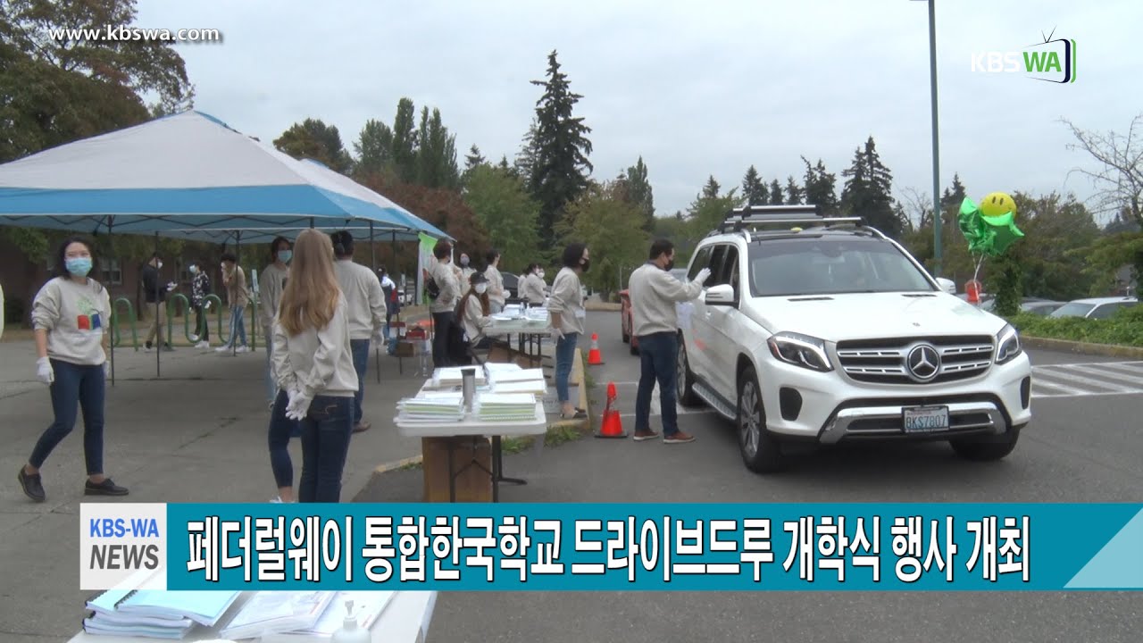 페더럴웨이 통합한국학교 드라이브드루 개학식 행사 개최