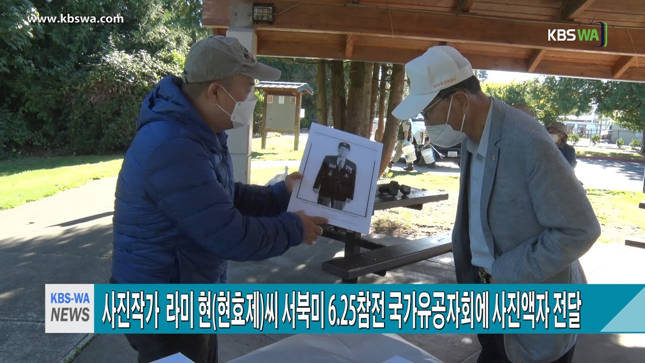사진작가 라미 현(현효제)씨 서북미 6 25참전 국가유공자회에 사진액자 전달