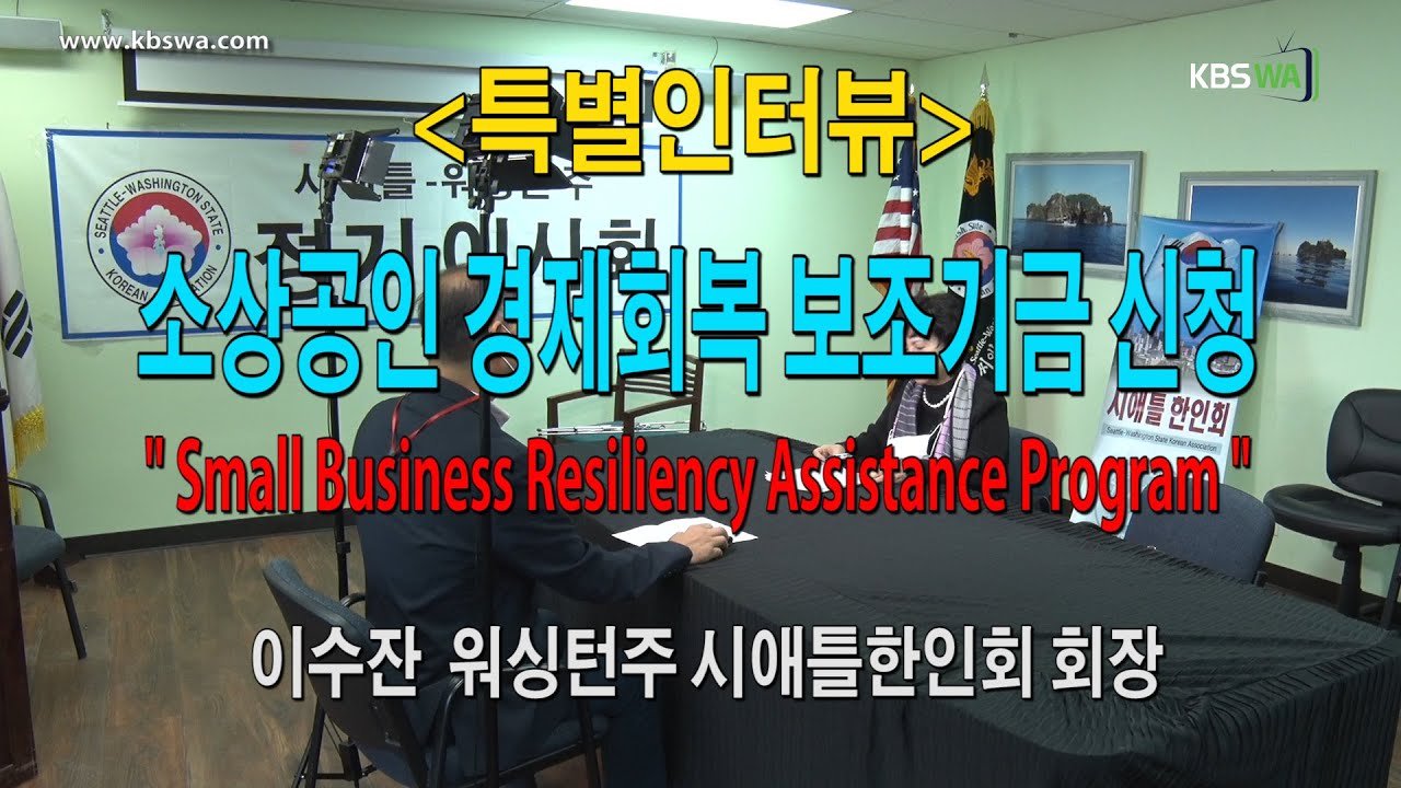 [특별인터뷰] 소상공인 경제회복 보조기금 프로그램 –  이수잔 시애틀한인회 회장