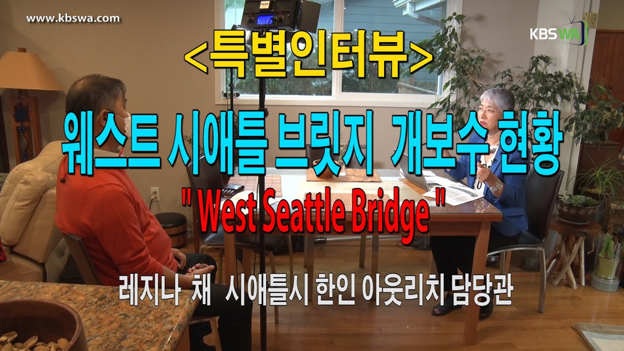 [특별인터뷰] 웨스트 시애틀 브릿지  개보수 현황 –  레지나 채 (시애틀시 한인아웃리치 담당관)