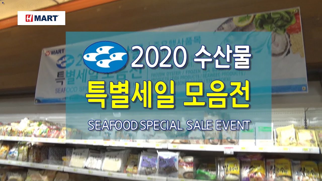 2020 대한민국 수산물 특별별세일 모음전(H마트 & 수협중앙회) AD 30초