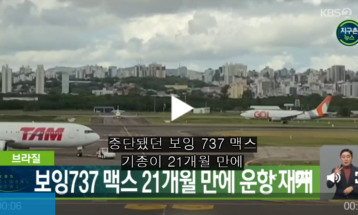 보잉 737맥스 2년만에 다시 비행 재개
