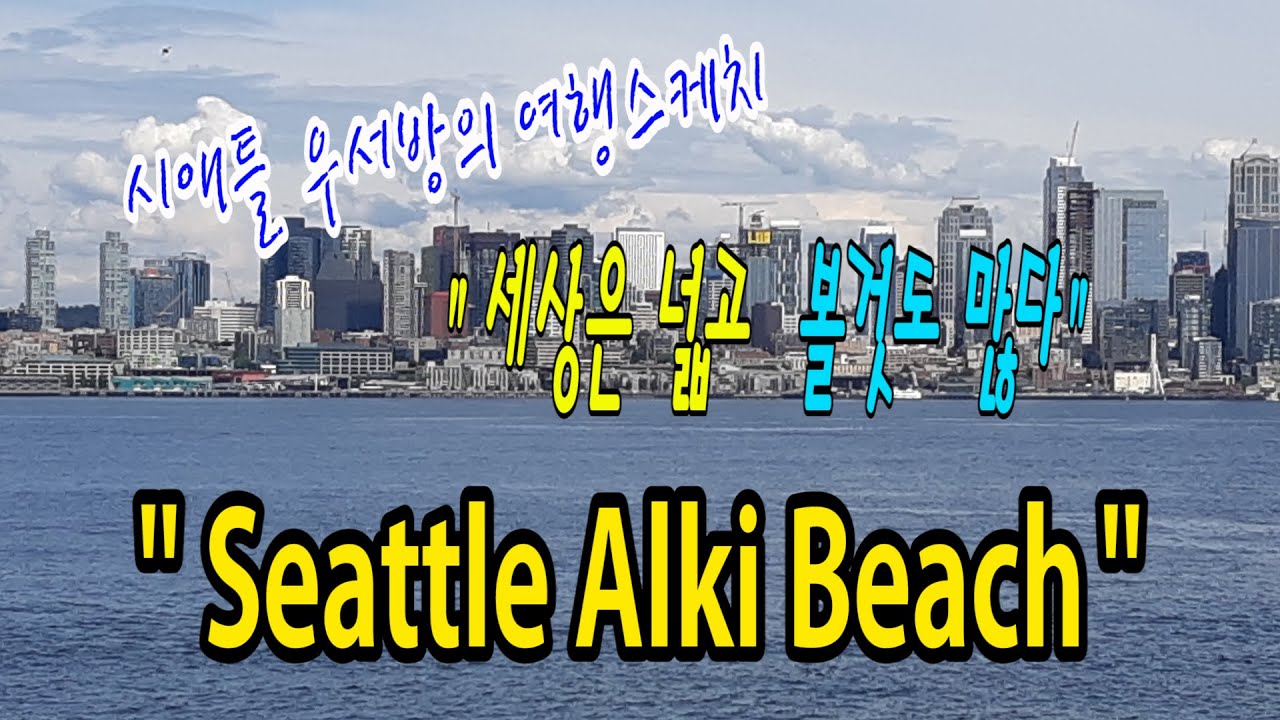 [시애틀여행] 시애틀우서방의 여행스케치 “세상은 넓고 볼것도 많다” –  36편 (Seattle Alki Beach)