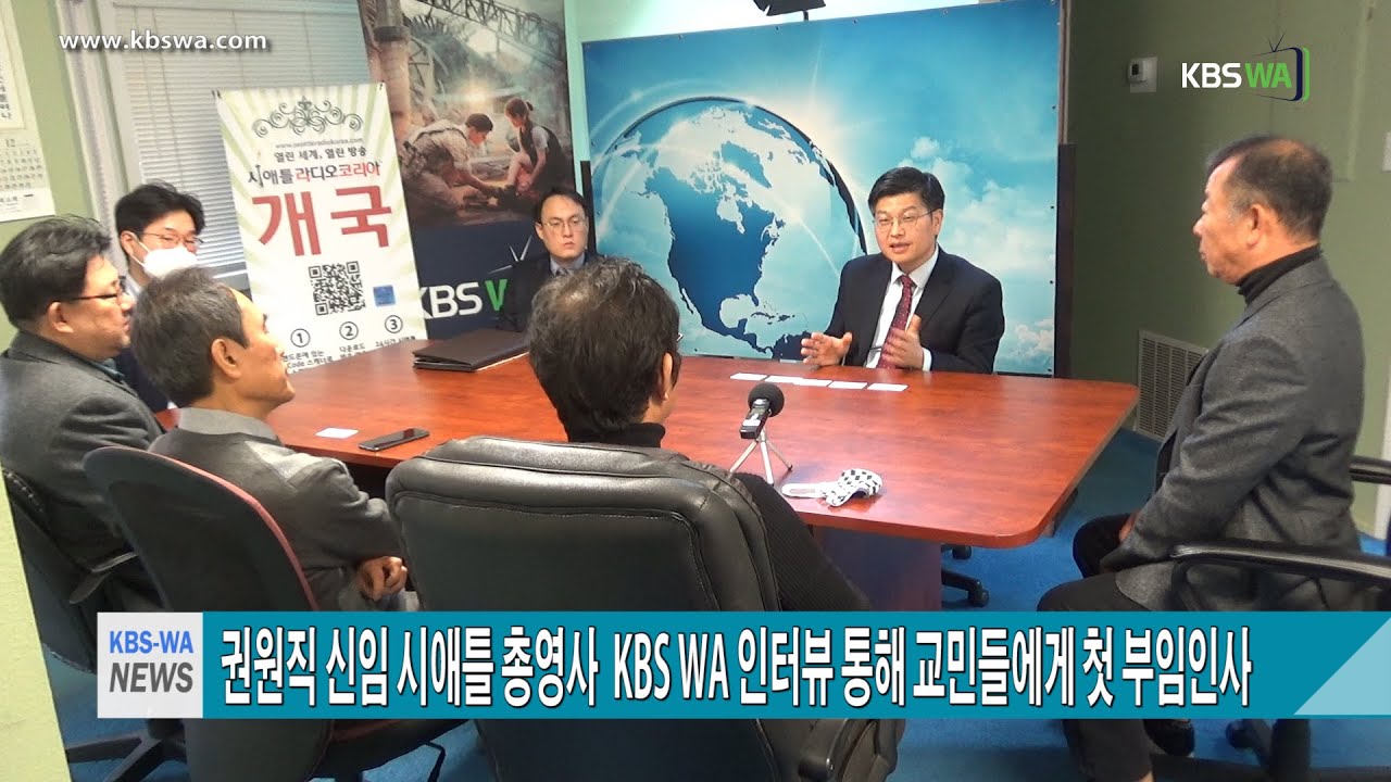 권원직 신임 시애틀 총영사,  KBS-WA 인터뷰 통해 교민들에게 첫 부임인사