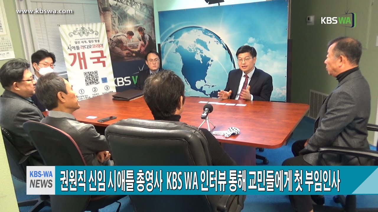 권원직 신임 시애틀 총영사,  KBS-WA 인터뷰 통해 교민들에게 첫 부임인사