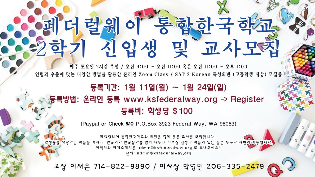 페더럴웨이 통합한국학교,  2020-2021학년도 2학기 학생 및 교사 모집(뉴스게시판)